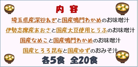 【009-07】 ハナマルキ にっぽんのお味噌汁 20食入