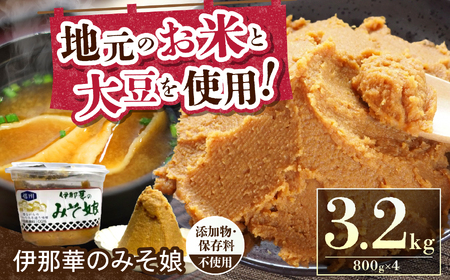 味噌 伊那華のみそ娘 みそ 800g×4個セット｜味噌 みそ 調味料 伊那 いな 長野県 ふるさと納税 大豆 お土産【015-34】