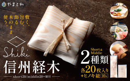 信州経木Shiki（short20/middle20+紐付）｜信州 伊那 包装材 お弁当 弁当 保存 包み ラッピング 森 森林 木 アカマツ 経木 伝統 料理【007-07】