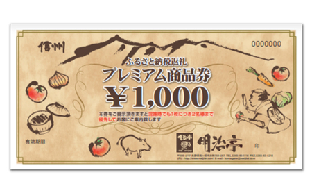 ソースかつ丼「明治亭」プレミアム商品券（5,000円分） お食事券 チケット 