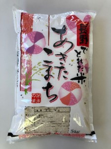長野県産「あきたこまち」（5kg）【橋本商事】