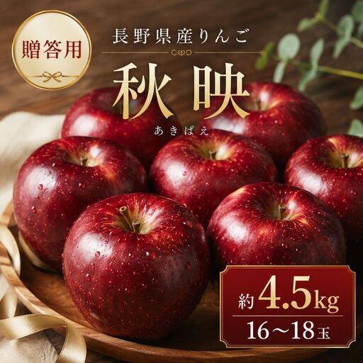 りんご 長野 贈答用 リンゴ 秋映 約4.5kg（16?18玉） 産地直送 ギフト プレゼント 贈答 贈答品 贈り物 フルーツ 果物 デザート あきばえ 秋 旬 信州 長野県 長野県産