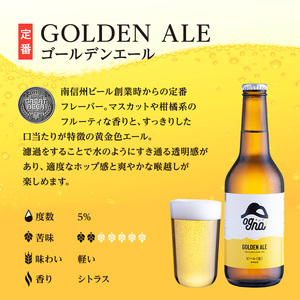 南信州ビールOgna「飲み比べセット」（4種12本） お酒 