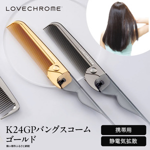 【ラブクロム】K24GPバングスコーム ゴールド ( コーム 櫛 くし 美容 ヘアケア フェイスケア LOVE CHROME 美髪 )