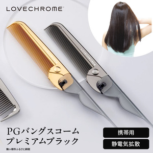 【ラブクロム】PGバングスコーム プレミアムブラック ( コーム 櫛 くし 美容 ヘアケア フェイスケア LOVE CHROME 美髪 )