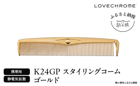 【ラブクロム】K24GPスタイリングコーム ゴールド ( コーム 櫛 くし 美容 ヘアケア フェイスケア LOVE CHROME 美髪 )