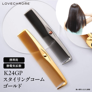 【ラブクロム】K24GPスタイリングコーム ゴールド ( コーム 櫛 くし 美容 ヘアケア フェイスケア LOVE CHROME 美髪 )