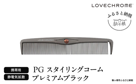 ラブクロム】PGスタイリングコーム プレミアムブラック ( コーム 櫛 くし 美容 ヘアケア フェイスケア LOVE CHROME 美髪 ) |  長野県駒ヶ根市 | ふるさと納税サイト「ふるなび」