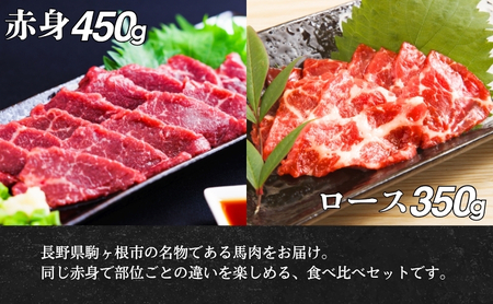 馬刺し食べ比べセット 計800g（赤身 450g、ロース 350g） 駒ヶ根市 馬肉 ギフト グルメ