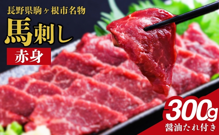 馬刺し 赤身 300g 馬肉 馬 肉 赤身肉 名物 長野 駒ヶ根市 ※配送不可:沖縄県・離島