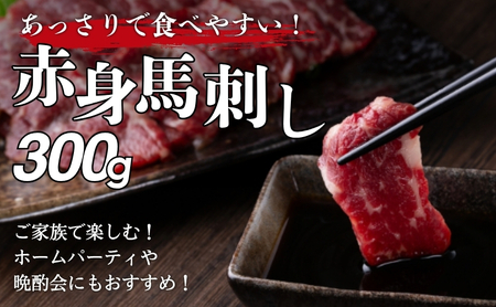 馬刺し 赤身 300g 馬肉 馬 肉 赤身肉 名物 長野 駒ヶ根市 ※配送不可:沖縄県・離島