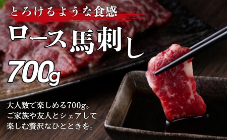 馬刺し ロース 700g 駒ヶ根市 馬肉 ギフト グルメ