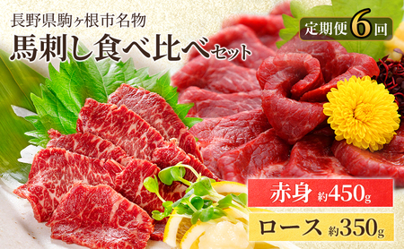 【定期便】馬刺しロース350gと赤身450g食べ比べ（6ヶ月連続お届け）