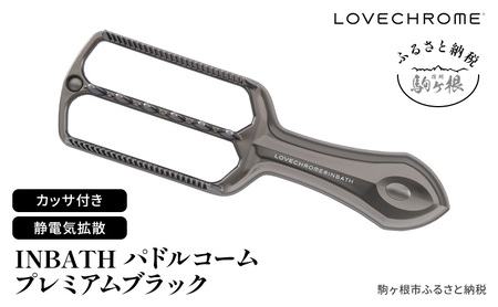 【 ラブクロム 】 INBATHパドルコーム プレミアムブラック ( コーム 櫛 くし 美容 ヘアケア LOVECHROME 美髪 )