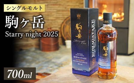 シングルモルト駒ヶ岳　Starry night 2025　ウィスキー ウイスキー 酒 お酒 アルコール マルス駒ヶ岳蒸溜所 モルト ハイボール 駒ヶ根市