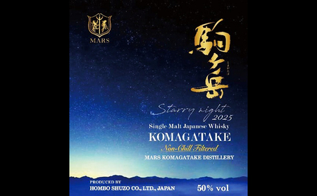 シングルモルト駒ヶ岳　Starry night 2025　ウィスキー ウイスキー 酒 お酒 アルコール マルス駒ヶ岳蒸溜所 モルト ハイボール 駒ヶ根市