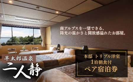 【平日限定】早太郎温泉「二人静」本邸トリプル洋室　 ペア宿泊券（1泊朝食付） 高級宿 旅行