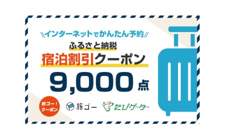 【長野県駒ヶ根市】旅ゴー!クーポン(9,000点)