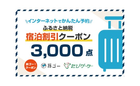 【長野県駒ヶ根市】旅ゴー!クーポン(3,000点)