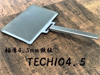 【アウトドア必見】極厚鉄板「TECHIO4.5(テチオ4.5)」(ソロ用)