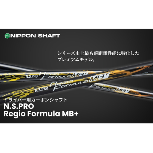 【日本シャフト】ドライバー用「カーボンシャフト」（N.S.PRO Regio Formula MB+） 雑貨 日用品 ゴルフ用品  MB+ TYPE55-R（3）