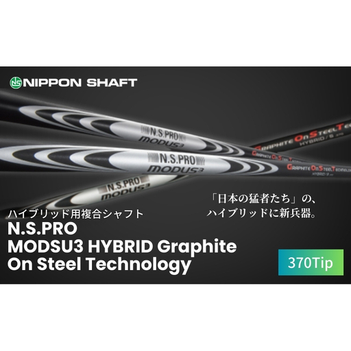 【日本シャフト】ハイブリッド用「複合シャフト」（N.S.PRO  MODSU3 HYBRID Graphite On Steel Technology）370Tip  G.O.S.T.FLEX-TX