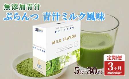 【定期便】【無添加青汁】ぷらんつ・青汁ミルク風味（5g×30包）3か月連続お届け