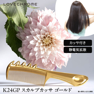 【 ラブクロム 】(R) K24GP スカルプカッサ ゴールド ( コーム 櫛 くし 美容 ヘアケア フェイスケア LOVE CHROME 美髪 )