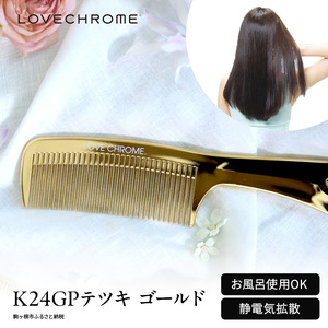 ラブクロム 】 K24GP テツキ ゴールド ( コーム 櫛 くし 美容 ヘアケア