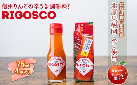 信州りんごの辛うま調味料「リゴスコ」（4本入り） タバスコ 唐辛子 うま味 長野県 料理 スパイス ふじ 国産 ギフト 
