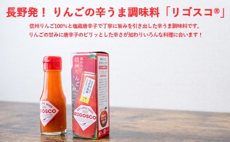信州りんごの辛うま調味料「リゴスコ」（4本入り） タバスコ 唐辛子 うま味 長野県 料理 スパイス ふじ 国産 ギフト 