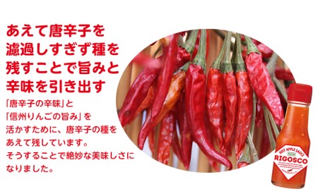 信州りんごの辛うま調味料「リゴスコ」（4本入り） タバスコ 唐辛子 うま味 長野県 料理 スパイス ふじ 国産 ギフト 