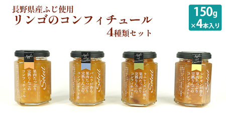 【長野県産ふじ使用】リンゴのコンフィチュール4種類セット（150g×4本入） ジャム 完熟りんご 信州 駒ヶ根産 果肉たっぷり バニラビーンズ ラムレーズン 干しぶどう ラム酒 シナモン 赤ワイン 