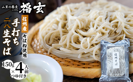 信州産そば粉使用「福玄」手打ち信州そば（4人前セット） 麺類 あっさり お昼ご飯 昼食 ランチ 夕飯 二八そば 打ちたて 生そば 和食 手打ちそば 最高級そば粉 食べ物 