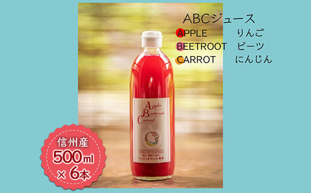 信州産】「ABCジュース」6本セット（Apple + Beetroot + Carrot