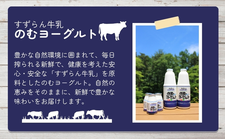 「すずらん牛乳」のむヨーグルトセット(900ml×4本) 飲料 乳製品