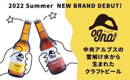 南信州ビールOgnaセット（2種×5本）