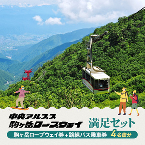 駒ヶ岳ロープウェイ券「満足セット」（4名様分） チケット 入場券 優待券 路線バス優待券 7,000円