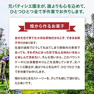 ＼畑からつくるお菓子/キャラメルりんごのパウンドケーキ【1433057】