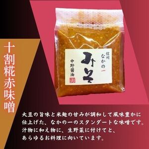 なかの一(いち)みそ食べくらべセット【1494895】