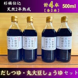 なかの一(いち)だしつゆ・丸大豆しょうゆセット【1495930】