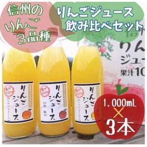 信州りんごジュース飲み比べセット(1000ml×3品種)【1495965】