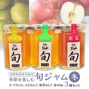 長野県産果実の季節を楽しむ旬ジャムセット(冬)ラ・フランス、ふじりんご、紅玉りんご　140g×3個【1209105】