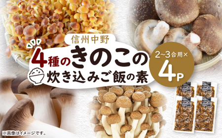 四種のきのこの炊き込みご飯の素 4パック【1383940】