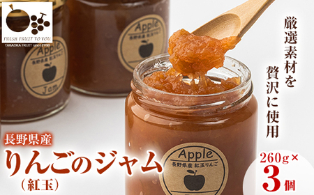 高丘フルーツの長野県産「りんご(紅玉)」のジャム　260g×3個入り【1402362】