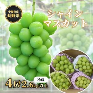 【冷蔵】　長野県　中野市産　シャインマスカット4房(2.6kg以上)【配送不可地域：離島】【1331183】