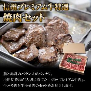 【中野市返礼品】小田切牧場 信州プレミアム牛 焼肉セット(500g)【配送不可地域：離島】【1504694】