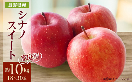 家庭用【2026年発送】長野県産 りんご　シナノスイート　約10kg(18～30玉)【1576283】