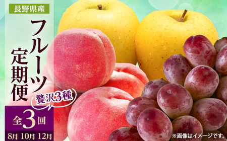 【発送月固定定期便】2026年発送 長野の果物 桃+クイーンルージュ+シナノゴールド全3回【配送不可地域：離島】【4063525】