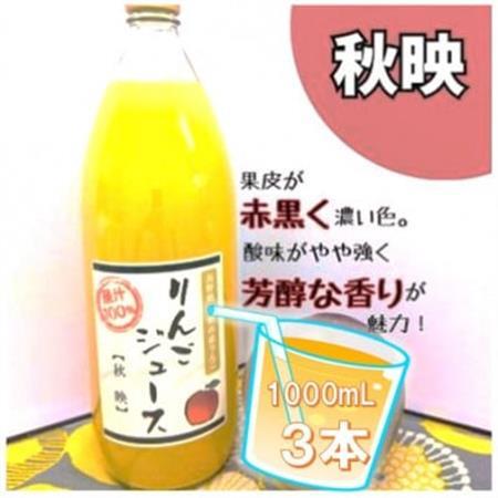 信州りんごジュース 秋映 (1000ml×3本)【1675974】